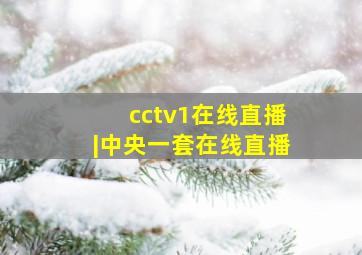 cctv1在线直播|中央一套在线直播